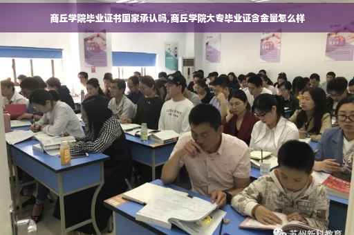 商丘学院毕业证书国家承认吗,商丘学院大专毕业证含金量怎么样