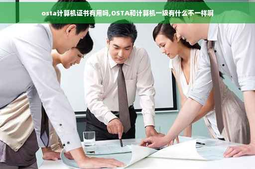 osta计算机证书有用吗,OSTA和计算机一级有什么不一样啊