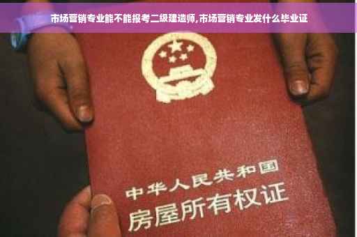 市场营销专业能不能报考二级建造师,市场营销专业发什么毕业证