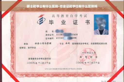 硕士和学士有什么区别-毕业证和学位有什么区别吗
