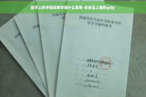 纸币上的字母和数字是什么意思-毕业证上面的gdjy
