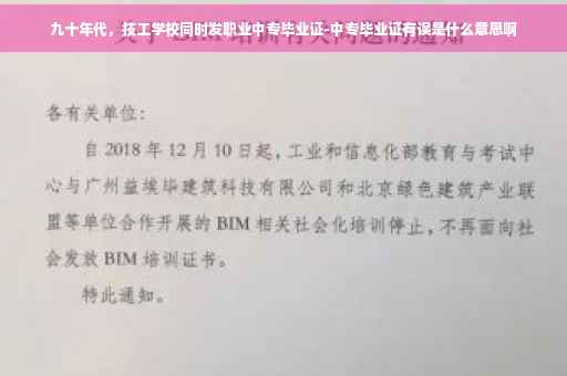 九十年代，技工学校同时发职业中专毕业证-中专毕业证有误是什么意思啊