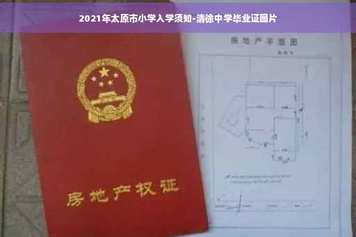 2021年太原市小学入学须知-清徐中学毕业证图片