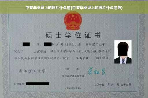 中专毕业证上的照片什么底(中专毕业证上的照片什么底色)