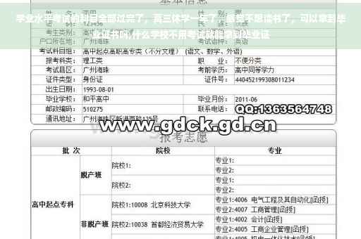 学业水平考试的科目全部过完了，高三休学一年了，感觉不想读书了，可以拿到毕业证书吗,什么学校不用考试就能拿到毕业证