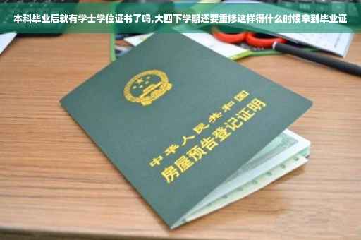 本科毕业后就有学士学位证书了吗,大四下学期还要重修这样得什么时候拿到毕业证