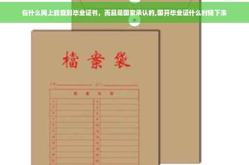 在什么网上能查到毕业证书，而且是国家承认的,国开毕业证什么时候下来