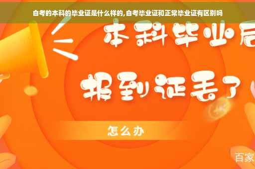 自考的本科的毕业证是什么样的,自考毕业证和正常毕业证有区别吗