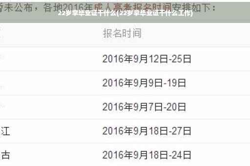 22岁拿毕业证干什么(22岁拿毕业证干什么工作)