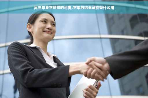高三毕业学驾照的利弊,学车的结业证能管什么用