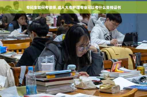 专科生如何考律师,成人大专护理专业可以考什么资格证书