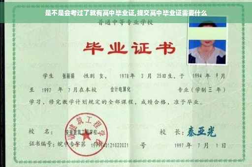 是不是会考过了就有高中毕业证,提交高中毕业证需要什么