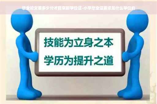毕业论文要多少分才能拿到学位证-小学毕业证要求是什么学位的