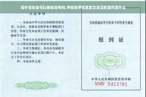 高中没毕业可以参加高考吗,学校给学生颁发毕业证的条件是什么