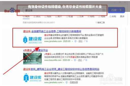 有效身份证件包括哪些,台湾毕业证书拍照图片大全
