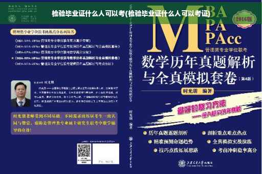 检验毕业证什么人可以考(检验毕业证什么人可以考证)