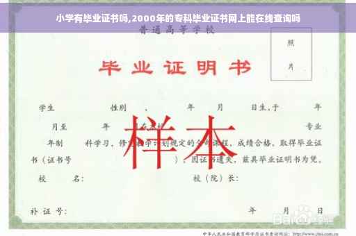 小学有毕业证书吗,2000年的专科毕业证书网上能在线查询吗