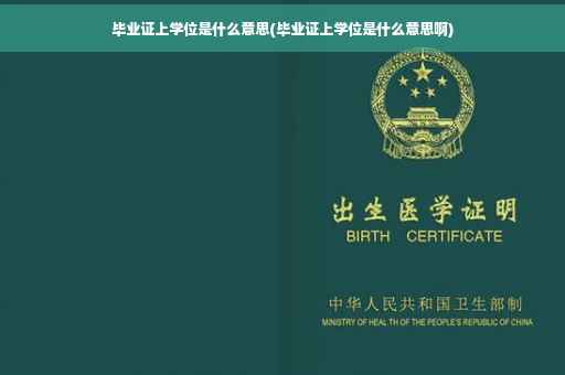毕业证上学位是什么意思(毕业证上学位是什么意思啊)