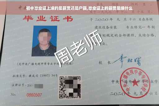 初中毕业证上填的是籍贯还是户籍,毕业证上的籍贯是填什么
