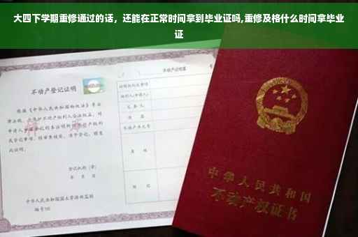 大四下学期重修通过的话，还能在正常时间拿到毕业证吗,重修及格什么时间拿毕业证