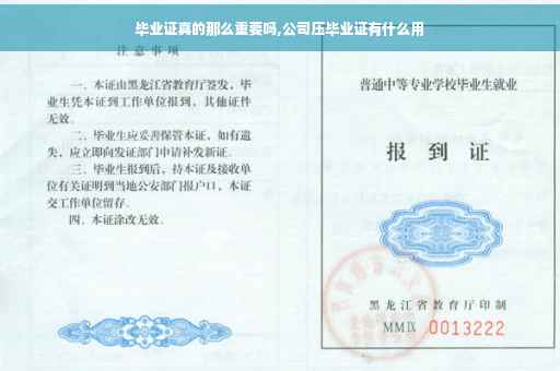 毕业证真的那么重要吗,公司压毕业证有什么用