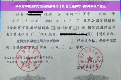 学校给学生颁发毕业证的条件是什么,什么条件才可以办学校毕业证