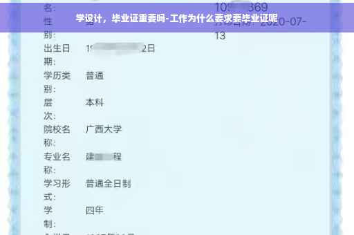 学设计，毕业证重要吗-工作为什么要求要毕业证呢