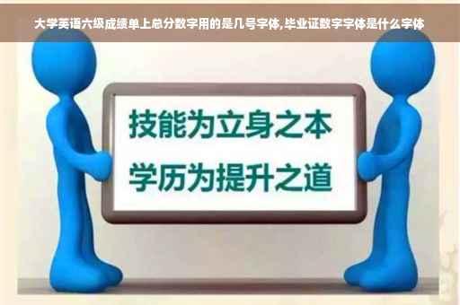 大学英语六级成绩单上总分数字用的是几号字体,毕业证数字字体是什么字体