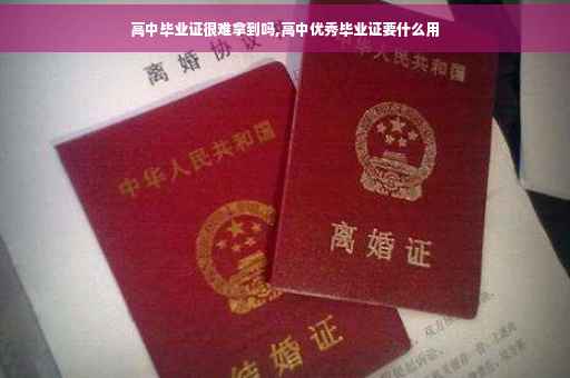 高中毕业证很难拿到吗,高中优秀毕业证要什么用