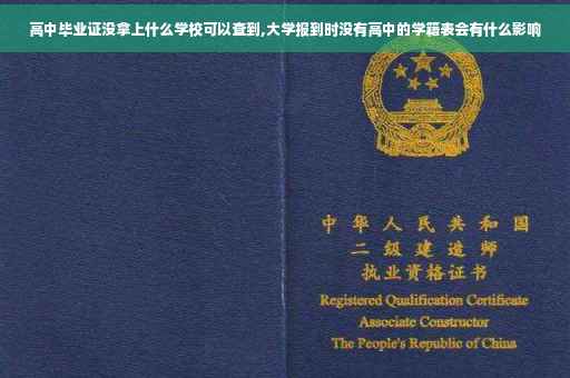 高中毕业证没拿上什么学校可以查到,大学报到时没有高中的学籍表会有什么影响