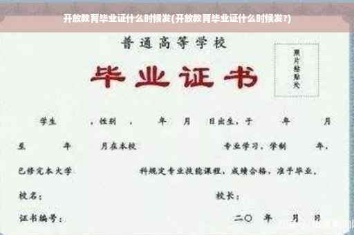 开放教育毕业证什么时候发(开放教育毕业证什么时候发?)