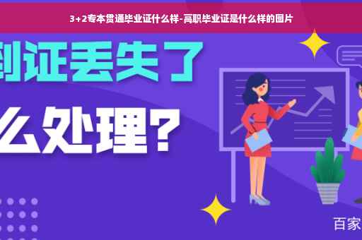 3+2专本贯通毕业证什么样-高职毕业证是什么样的图片