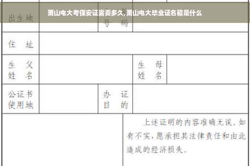 萧山电大考保安证需要多久,萧山电大毕业证名称是什么
