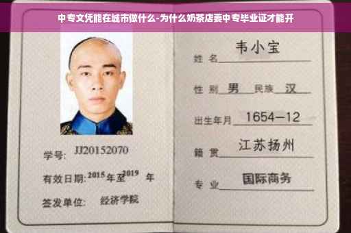 中专文凭能在城市做什么-为什么奶茶店要中专毕业证才能开