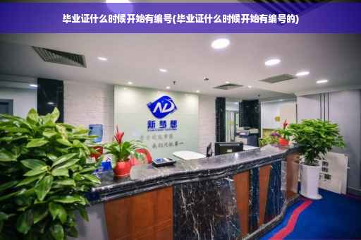 毕业证什么时候开始有编号(毕业证什么时候开始有编号的)