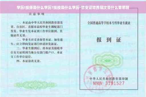 学历!技师是什么学历?技校是什么学历-毕业证培养层次是什么意思啊