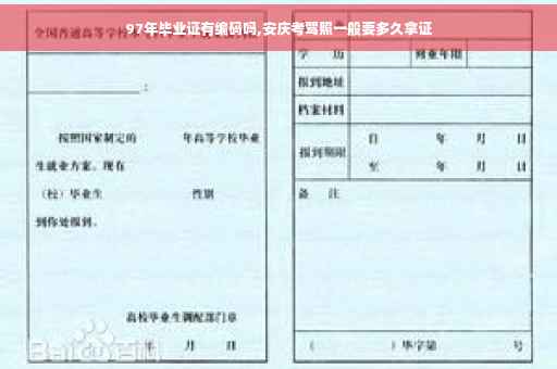 97年毕业证有编码吗,安庆考驾照一般要多久拿证