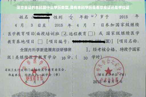 没毕业证的本科算什么学历类型,具有本科学历是看毕业证还是学位证