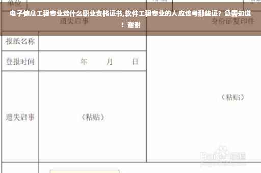 电子信息工程专业选什么职业资格证书,软件工程专业的人应该考那些证？急需知道！谢谢
