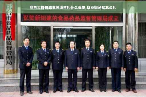 穿白大褂拍毕业照适合扎什么头发,毕业照马尾怎么扎