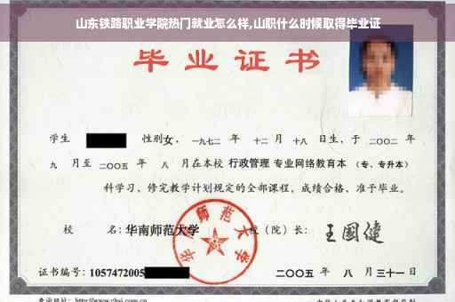 山东铁路职业学院热门就业怎么样,山职什么时候取得毕业证