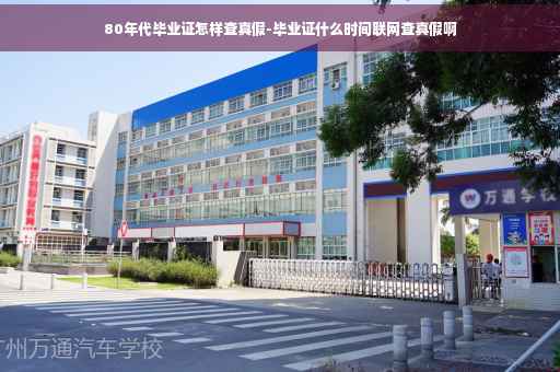 80年代毕业证怎样查真假-毕业证什么时间联网查真假啊 80年代毕业证怎样查真假-毕业证什么时间联网查真假啊