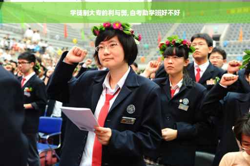 学徒制大专的利与弊,自考助学班好不好