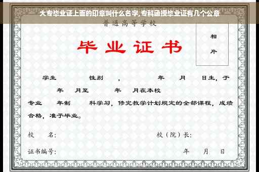 大专毕业证上面的印章叫什么名字,专科函授毕业证有几个公章