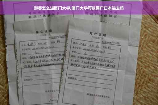游客怎么进厦门大学,厦门大学可以用户口本进去吗