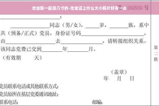 毕业照一般是几寸的-毕业证上什么大小照片好看一点