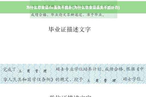 为什么毕业证du丢失不能补(为什么毕业证丢失不能补办)