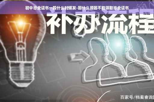 初中毕业证书一般什么时候发-因什么原因不能领取毕业证书