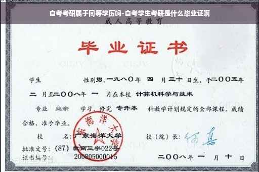 自考考研属于同等学历吗-自考学生考研是什么毕业证啊