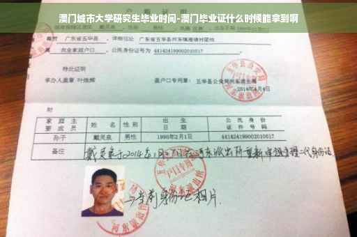 澳门城市大学研究生毕业时间-澳门毕业证什么时候能拿到啊